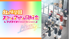 ラブライブ！虹ヶ咲学園スクールアイドル同好会 NEXT SKY