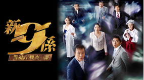 新・警視庁捜査一課9係 season2