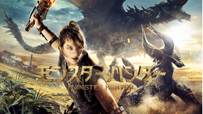 映画 モンスターハンター／字幕