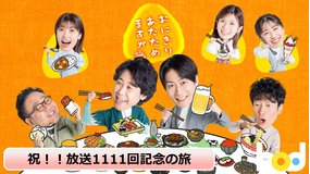 おにぎり…祝！！放送1111回記念の旅