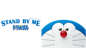 STAND BY ME ドラえもん