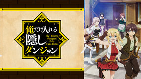 俺だけ入れる隠しダンジョン