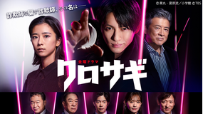 クロサギ（新シリーズ2022）
