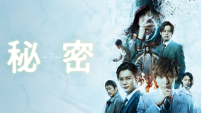 秘密 THE TOP SECRET