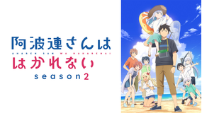 阿波連さんははかれない season2