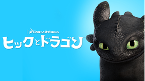 ヒックとドラゴン/字幕