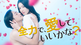 全力で、愛していいかな？