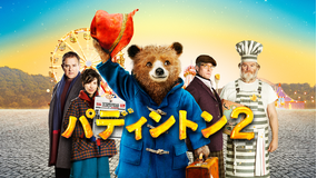 パディントン2／字幕