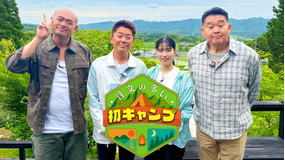 注文の多い初キャンプ