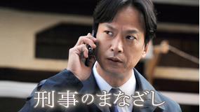 刑事のまなざし