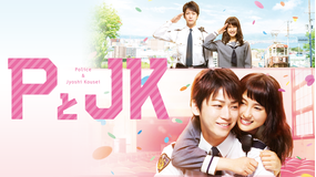 PとJK