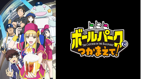 ボールパークでつかまえて!