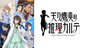 天久鷹央の推理カルテ(アニメ)