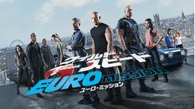 ワイルド・スピード EURO MISSION／吹替【ヴィン・ディーゼル＋ポール・ウォーカー】