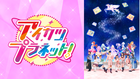 アイカツプラネット！