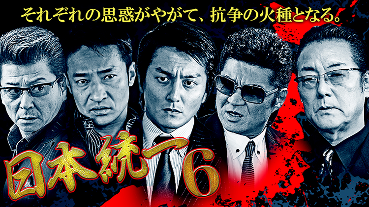 日本統一6
