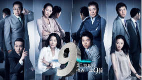 新・警視庁捜査一課9係 season3