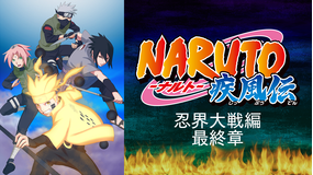 NARUTO-ナルト-疾風伝 忍界…終