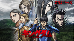 キングダム 第5シリーズ